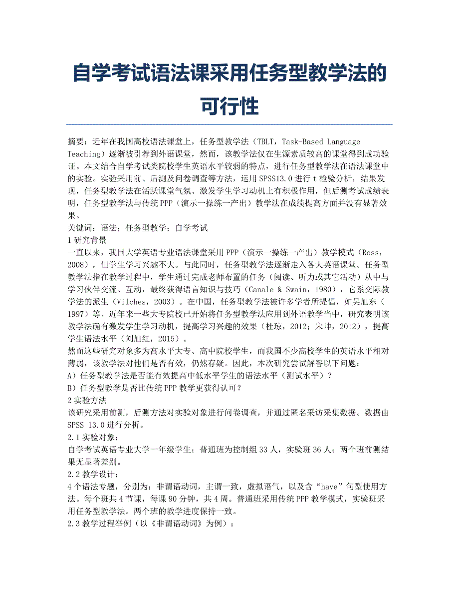 自学考试语法课采用任务型教学法的可行性.docx_第1页