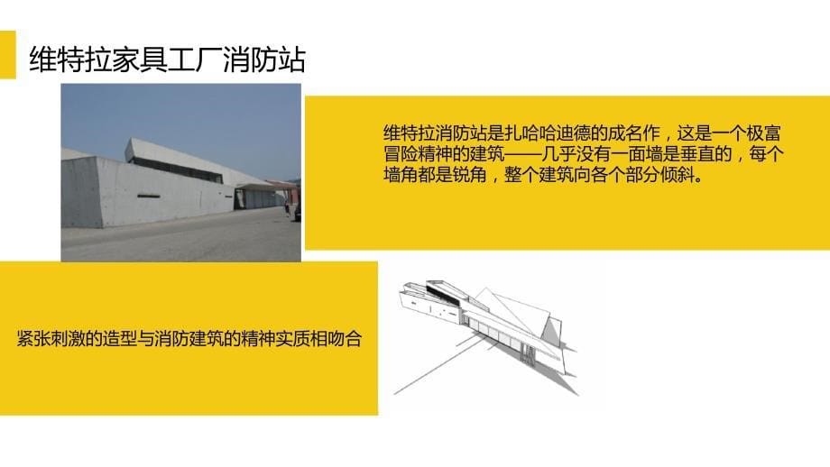 扎哈 维特拉家具工厂消防站分析_第5页