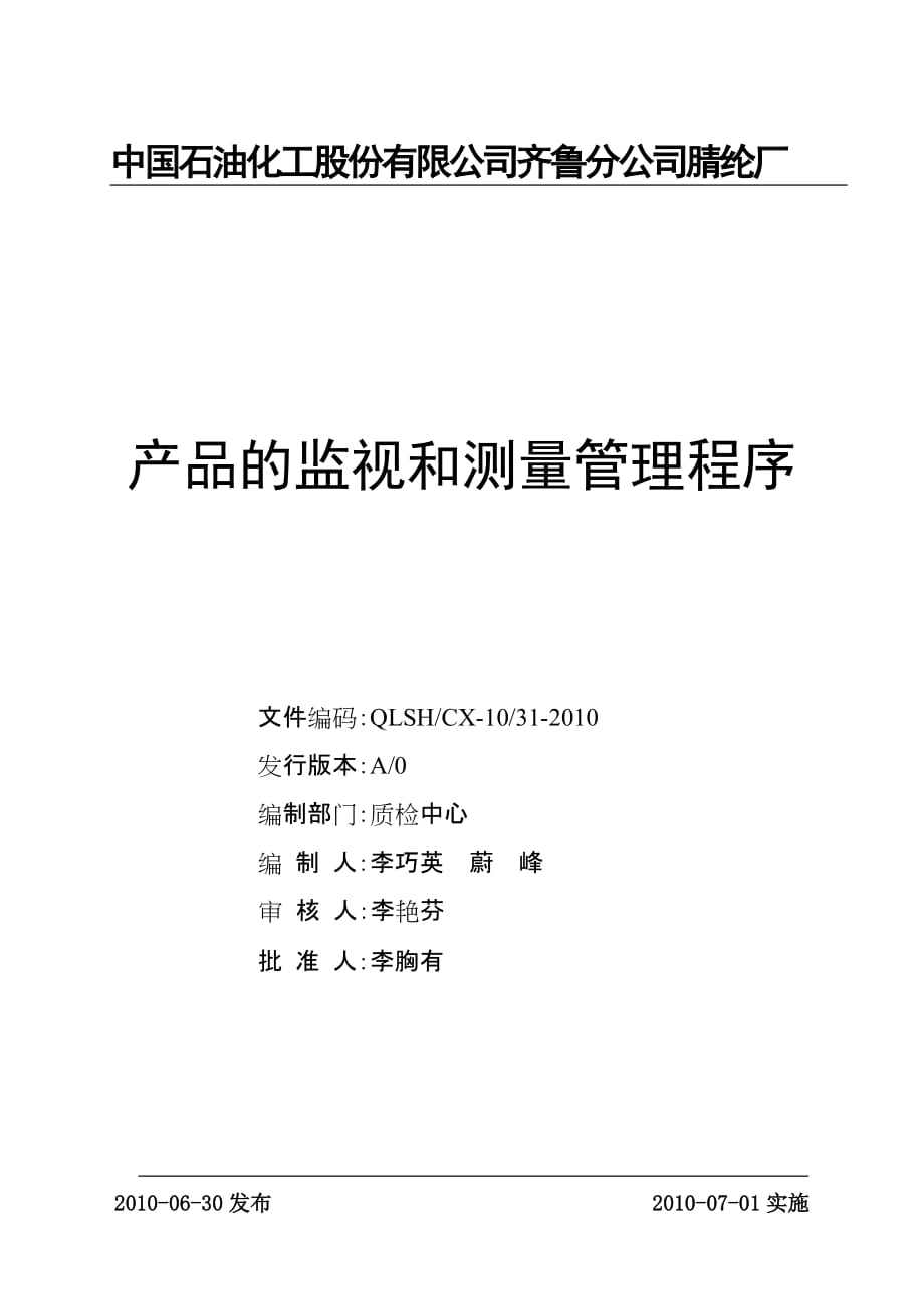 产品管理产品规划31产品的监视和测量管理程序_第1页