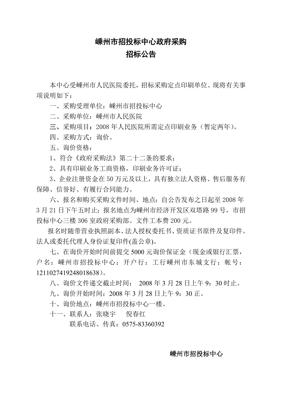 标书投标嵊州市招投标中心政府采购询价文件印刷业务_第2页