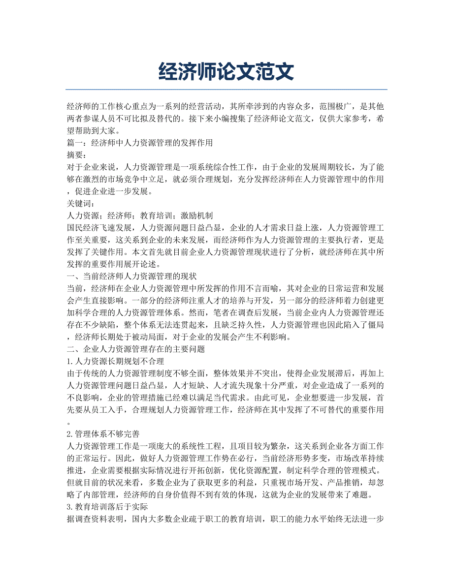 经济师论文范文.docx_第1页