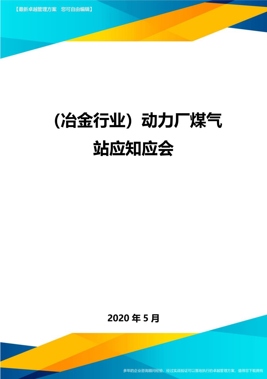 （优质）（冶金行业）动力厂煤气站应知应会（优质）_第1页