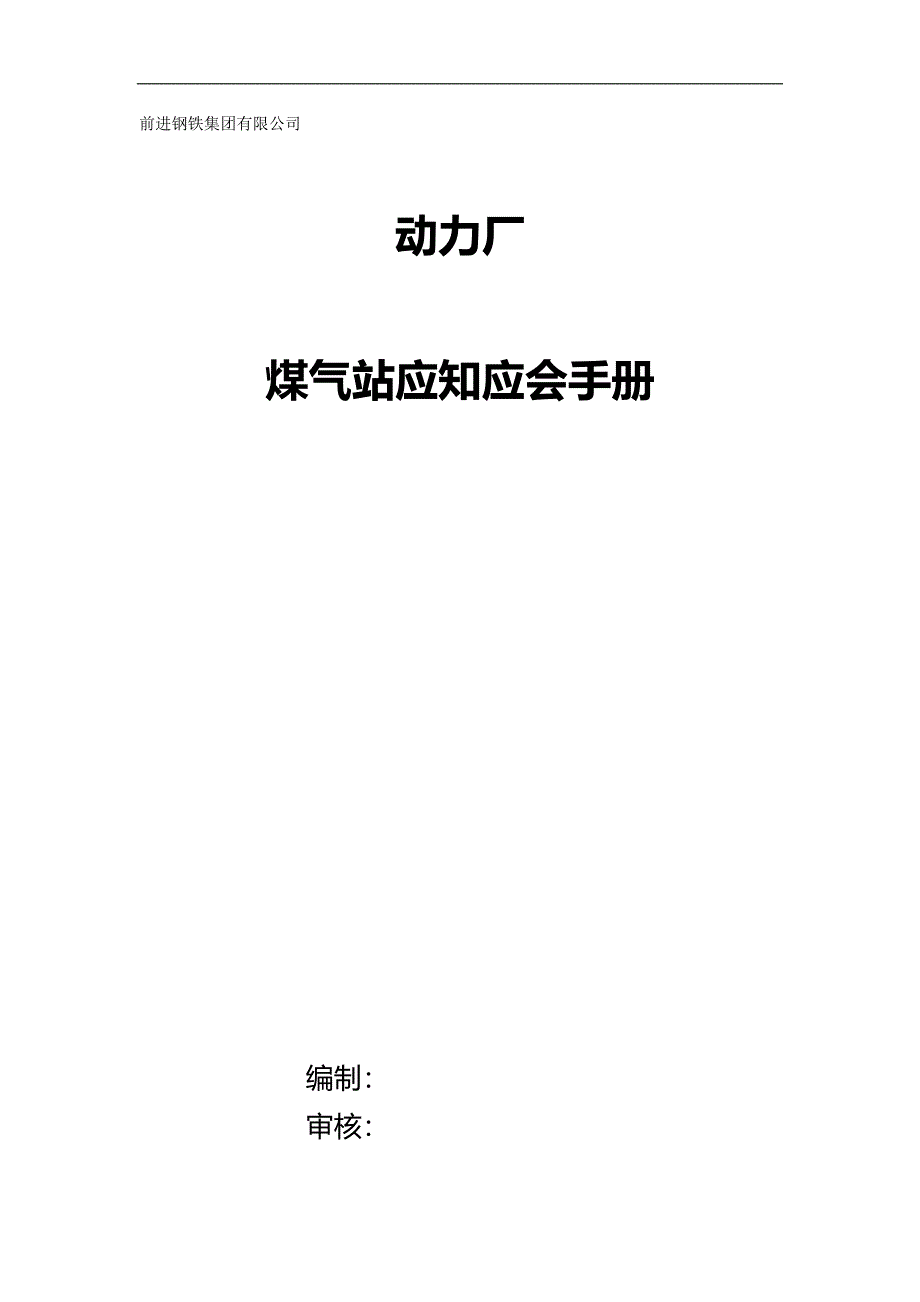 （优质）（冶金行业）动力厂煤气站应知应会（优质）_第2页