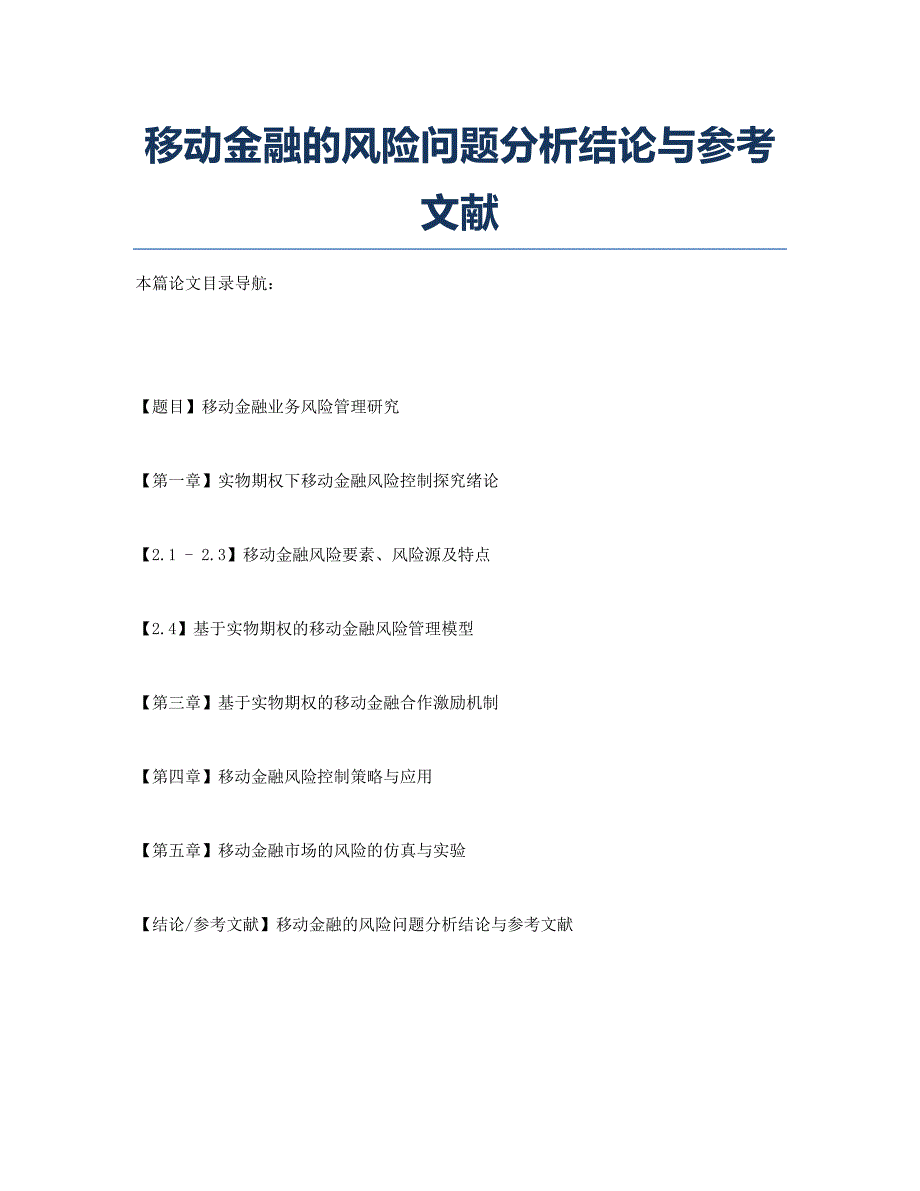 移动金融的风险问题分析结论与参考文献.docx_第1页