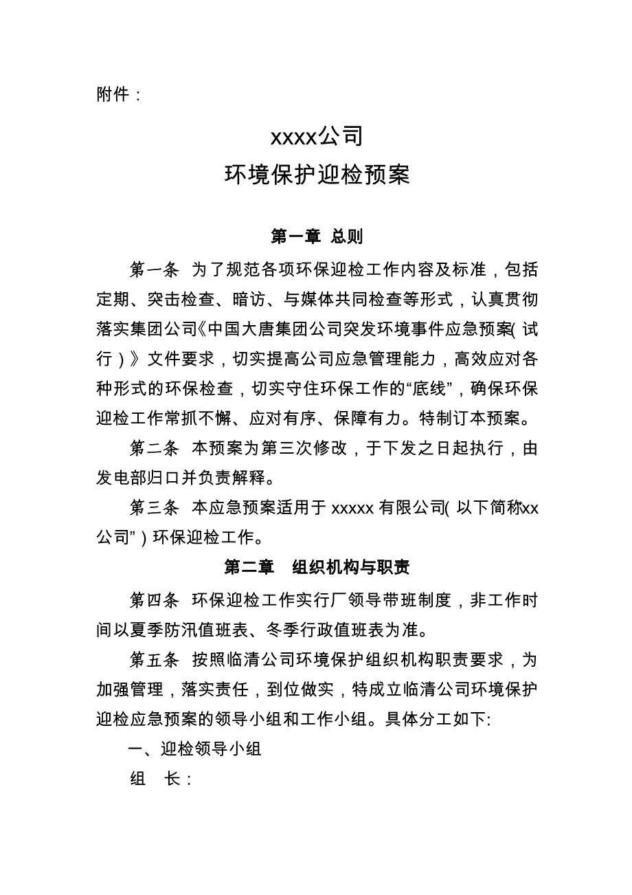 某公司环境保护迎检预案_第1页