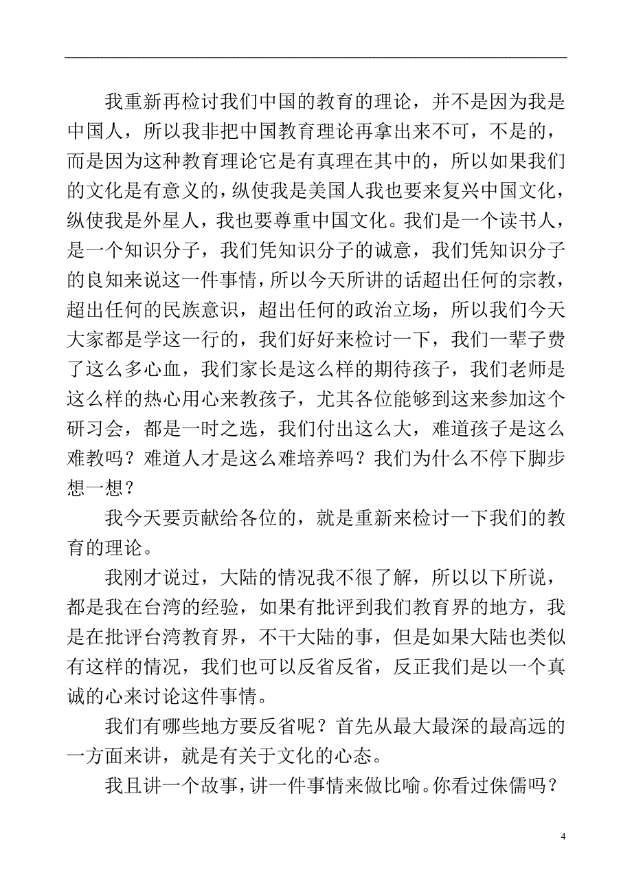 口才演讲台中大王财贵教授的一场演讲_第4页