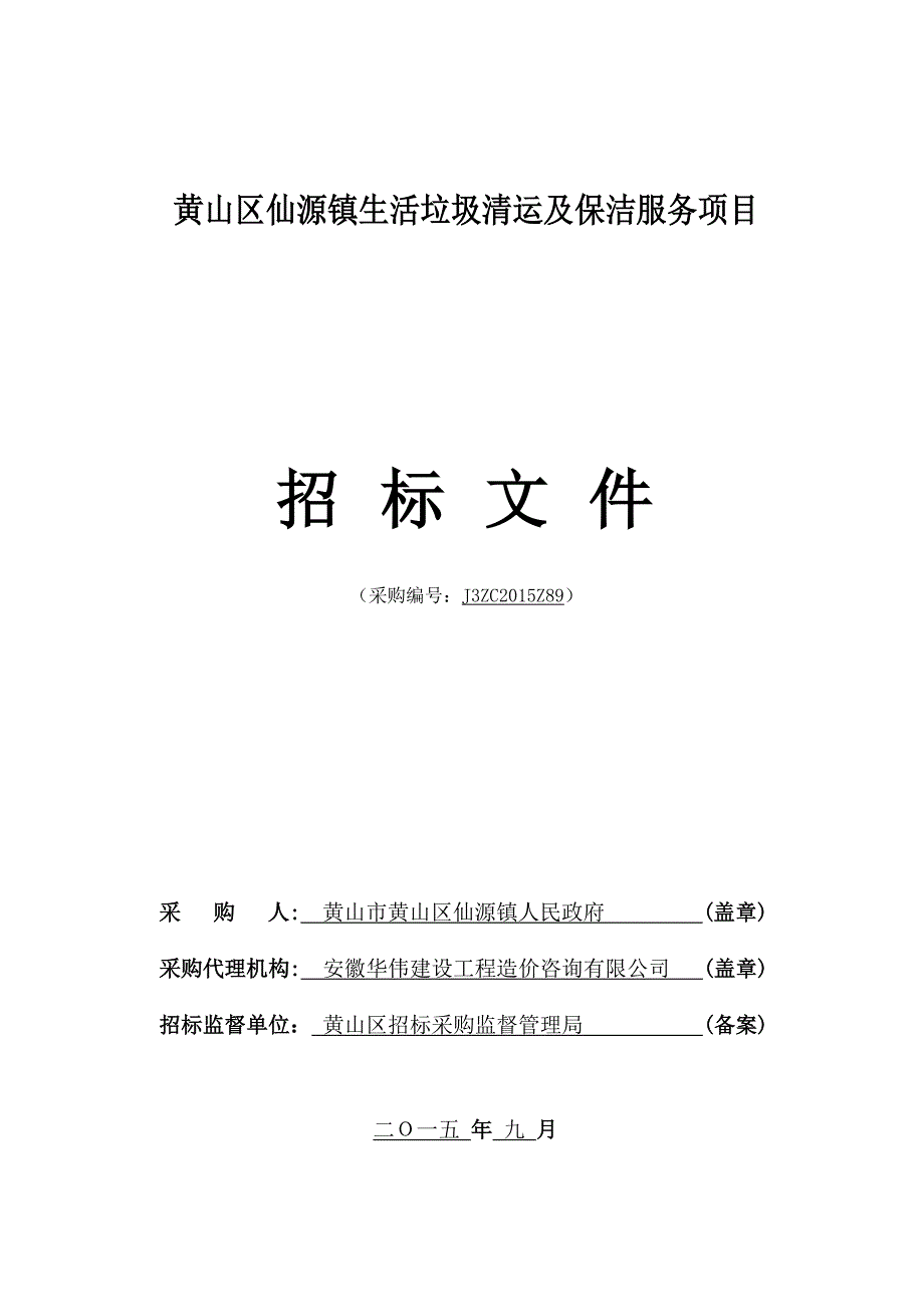 标书投标仙源保洁招标文件定稿_第1页