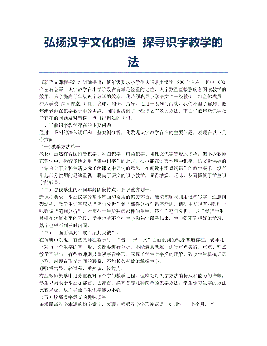 弘扬汉字文化的道 探寻识字教学的法.docx_第1页