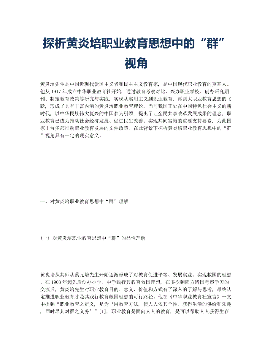 探析黄炎培职业教育思想中的“群”视角.docx_第1页