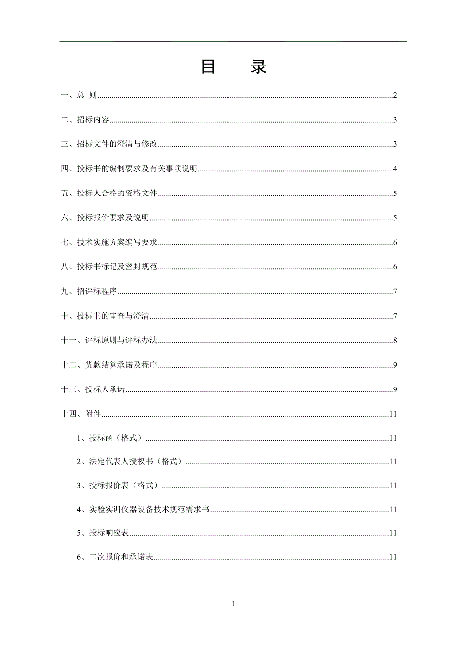 标书投标动漫实验室设备招标书凯文招标办_第2页