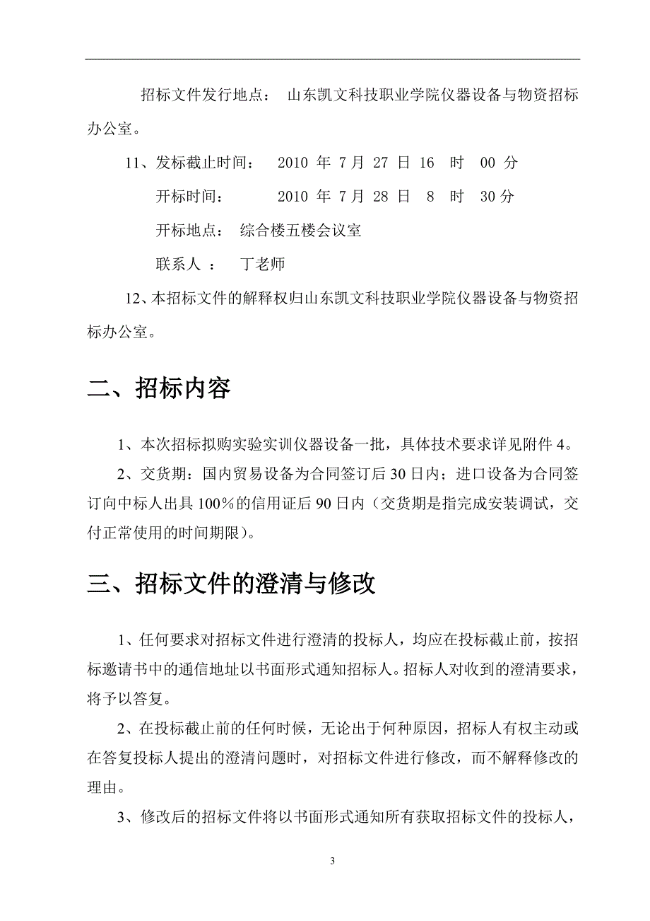 标书投标动漫实验室设备招标书凯文招标办_第4页