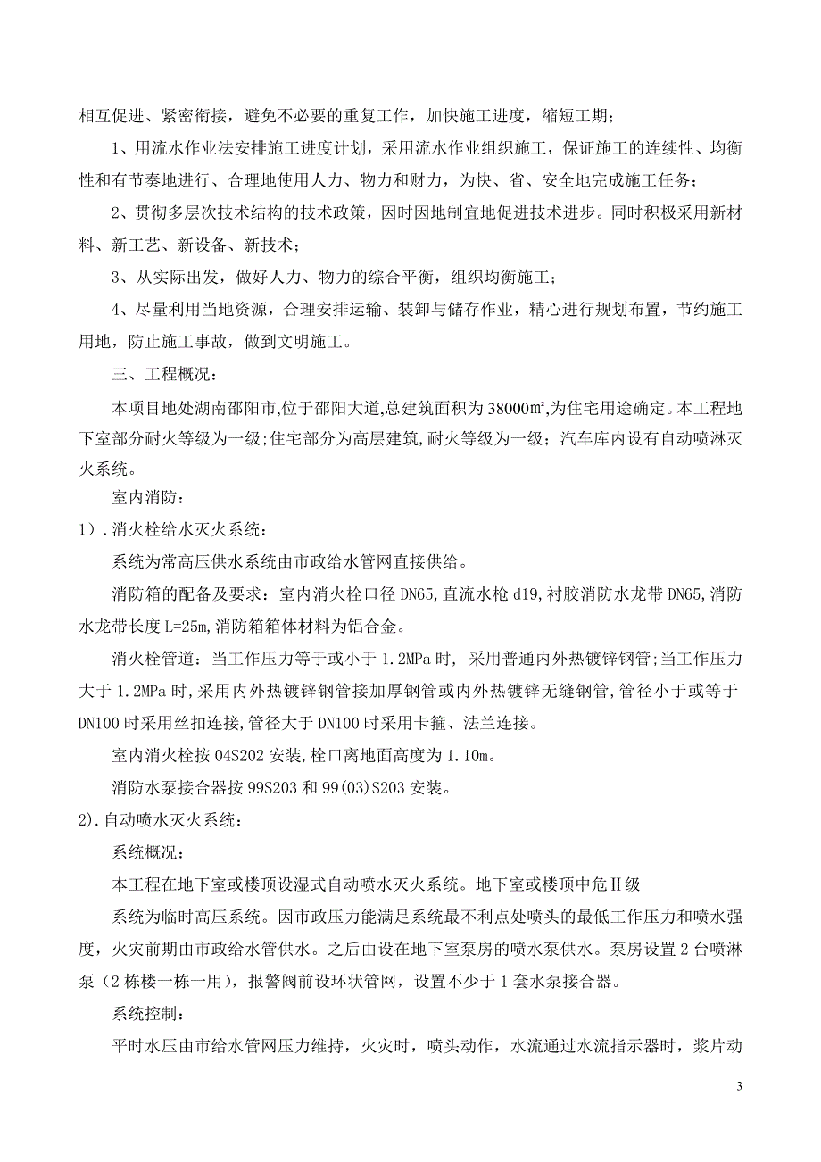 消防管理消防工程组织方案_第3页