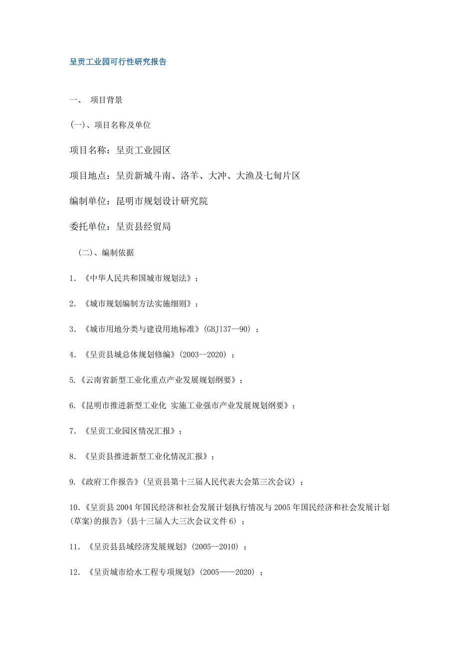 可行性报告呈贡工业园可行性研究报告_第1页