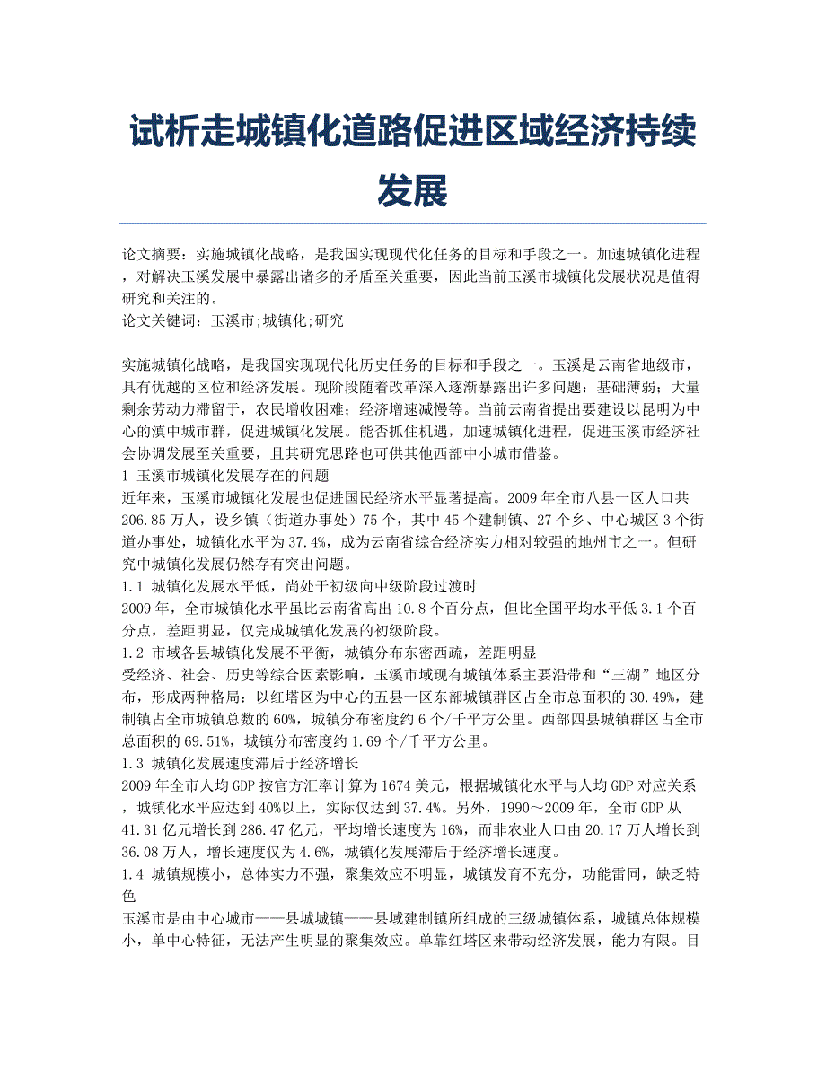 试析走城镇化道路促进区域经济持续发展.docx_第1页