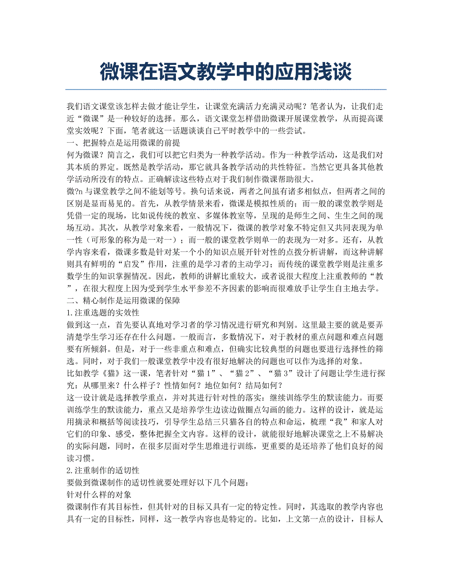 微课在语文教学中的应用浅谈.docx_第1页