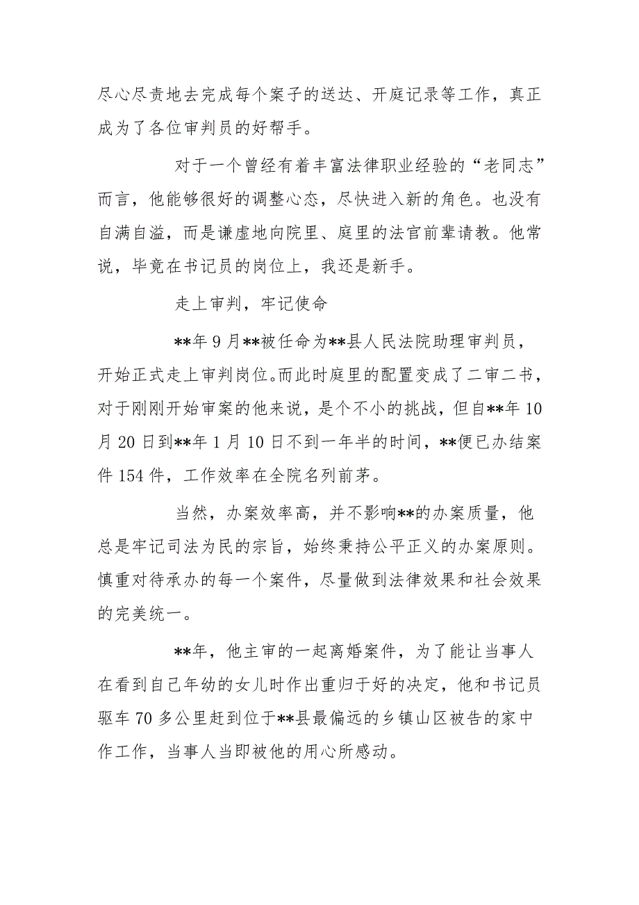 最美法院人事迹材料四篇与身边的榜样事迹材料四篇（法院）_第2页