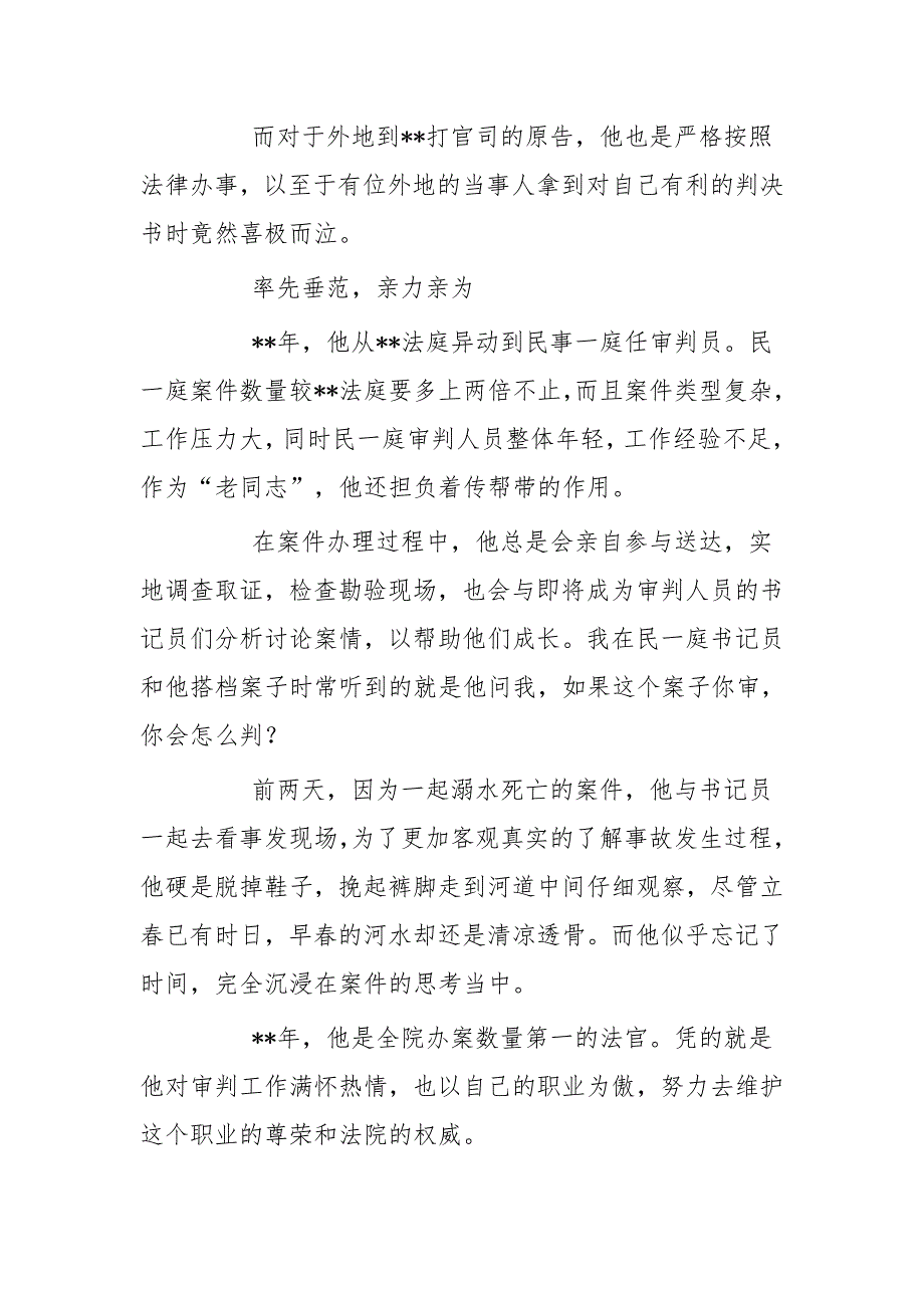 最美法院人事迹材料四篇与身边的榜样事迹材料四篇（法院）_第3页