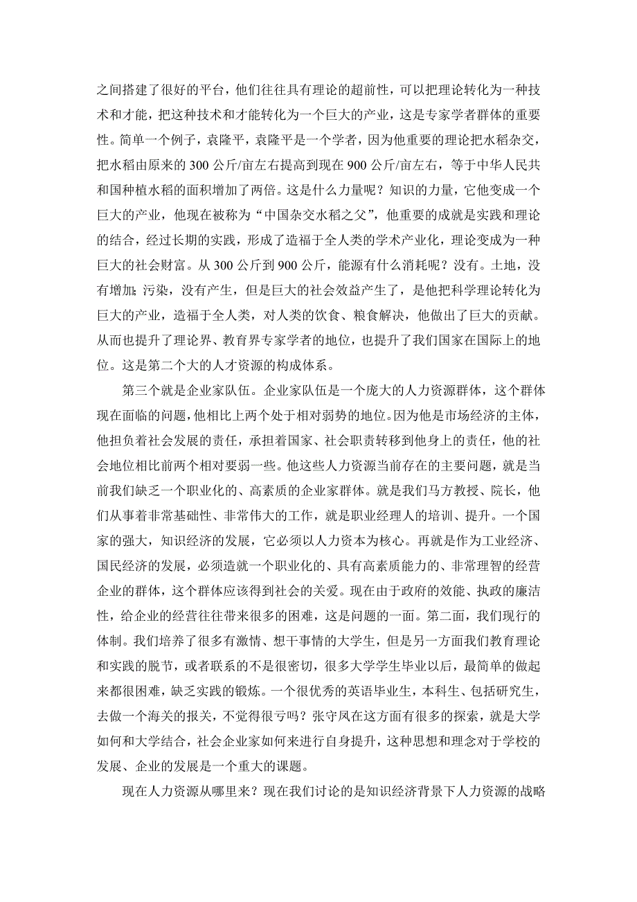 {人力资源战略}某某中韩人力资源战略与开发高层论坛下午速录文稿._第2页