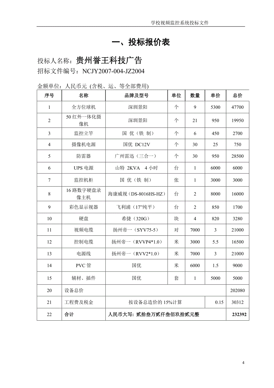 标书投标学校校园监控投标书_第4页