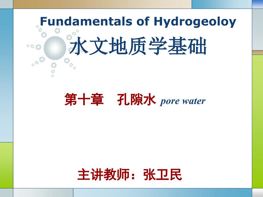 《水文地质学基础教学课件》第十章 孔隙水知识分享_第1页