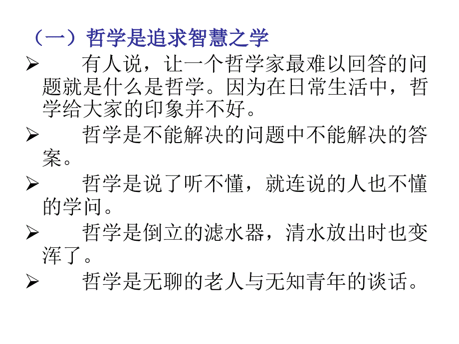 第一章 哲学是现世的智慧课件_第2页