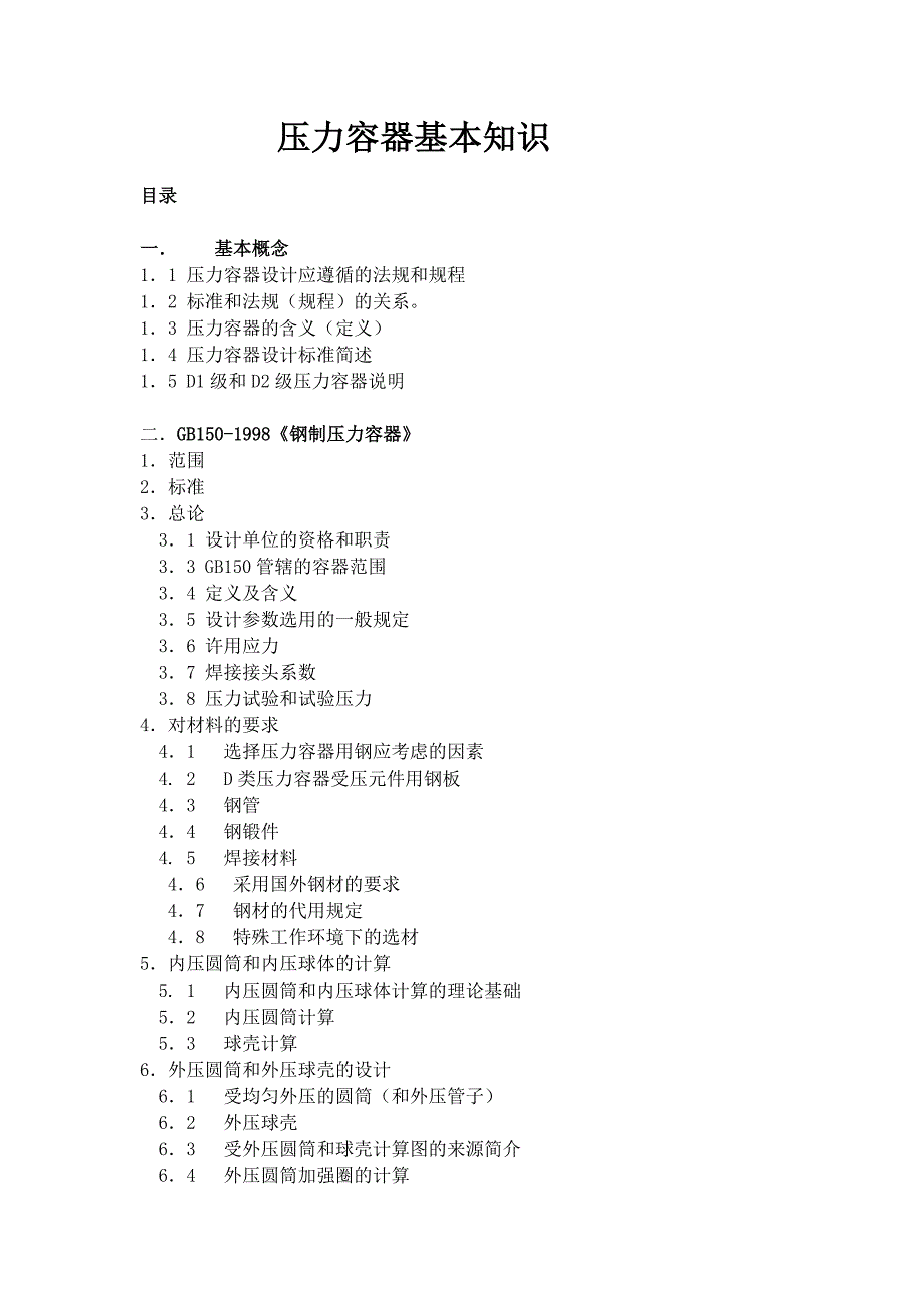 压力容器管理压力容器基本知识_第1页