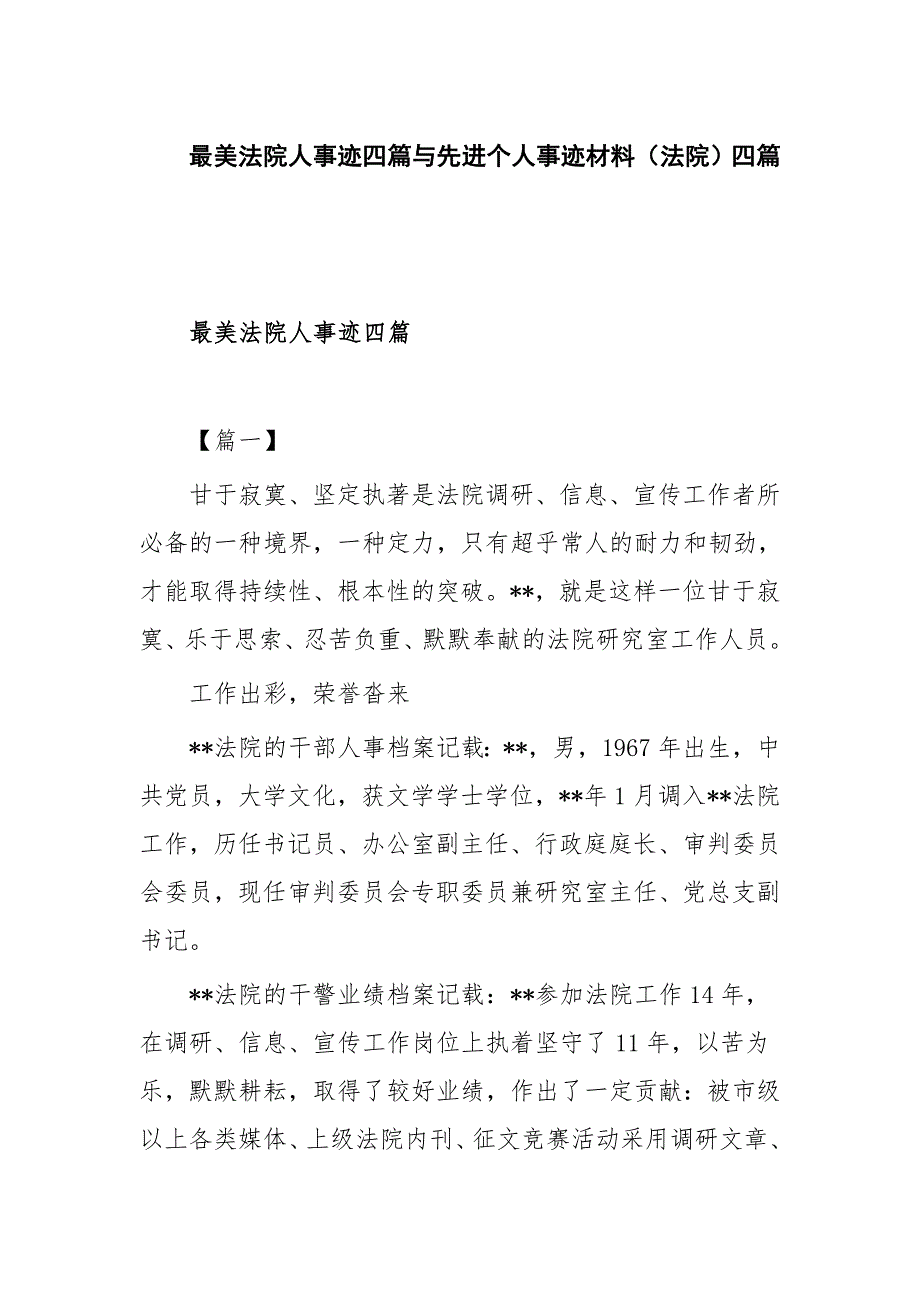 最美法院人事迹四篇与先进个人事迹材料（法院）四篇_第1页