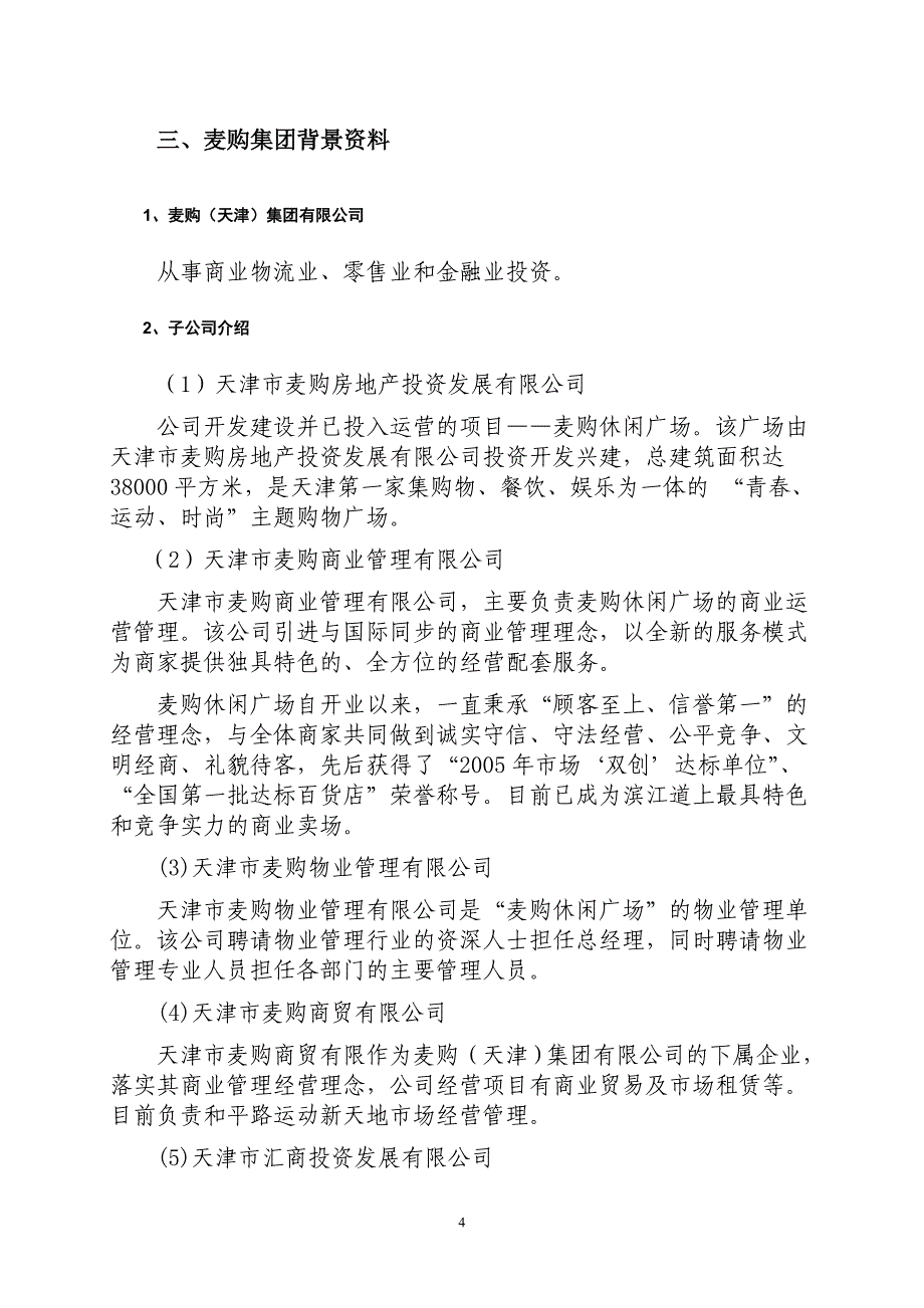 {人力资源战略}麦购集团人力资源管理战略研究._第4页