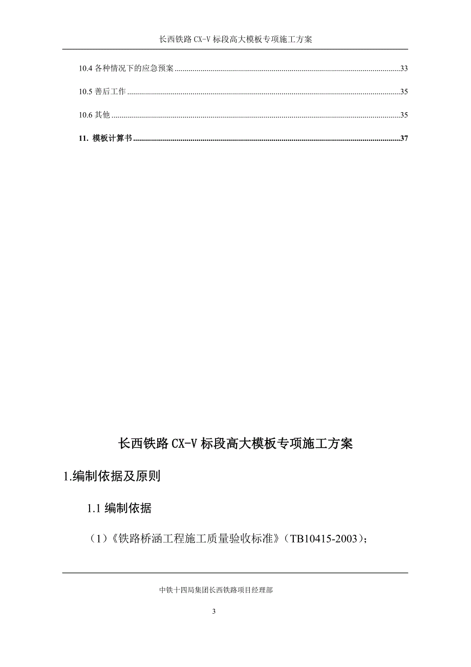 {企业通用培训}铁路标段高大模板专项施工方案讲义._第4页