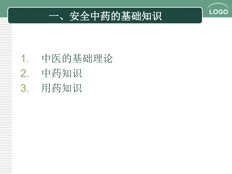 中医药基础之上及用药安全讲课资料_第3页