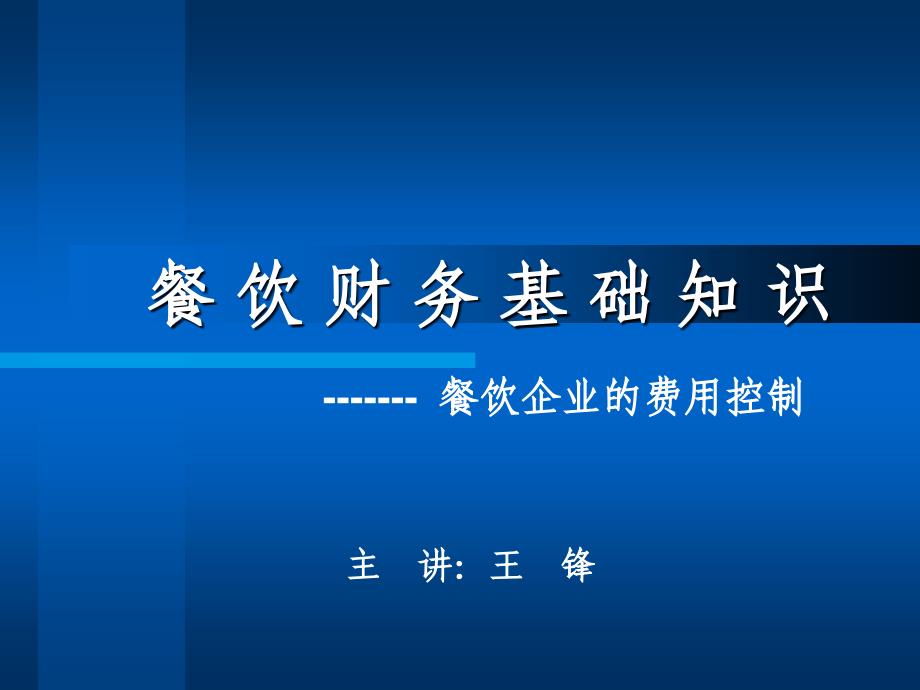餐饮财务基础知识要点课件_第1页
