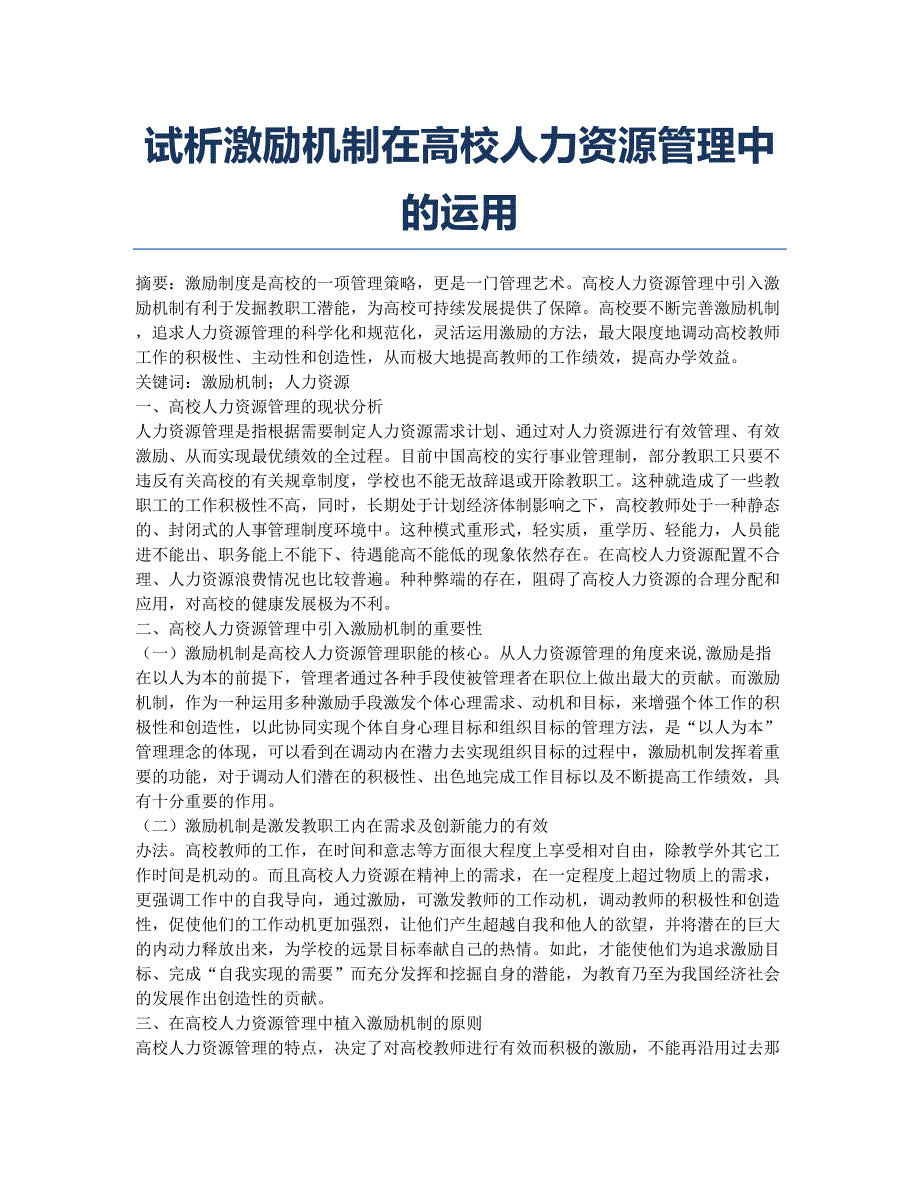 试析激励机制在高校人力资源管理中的运用.docx_第1页