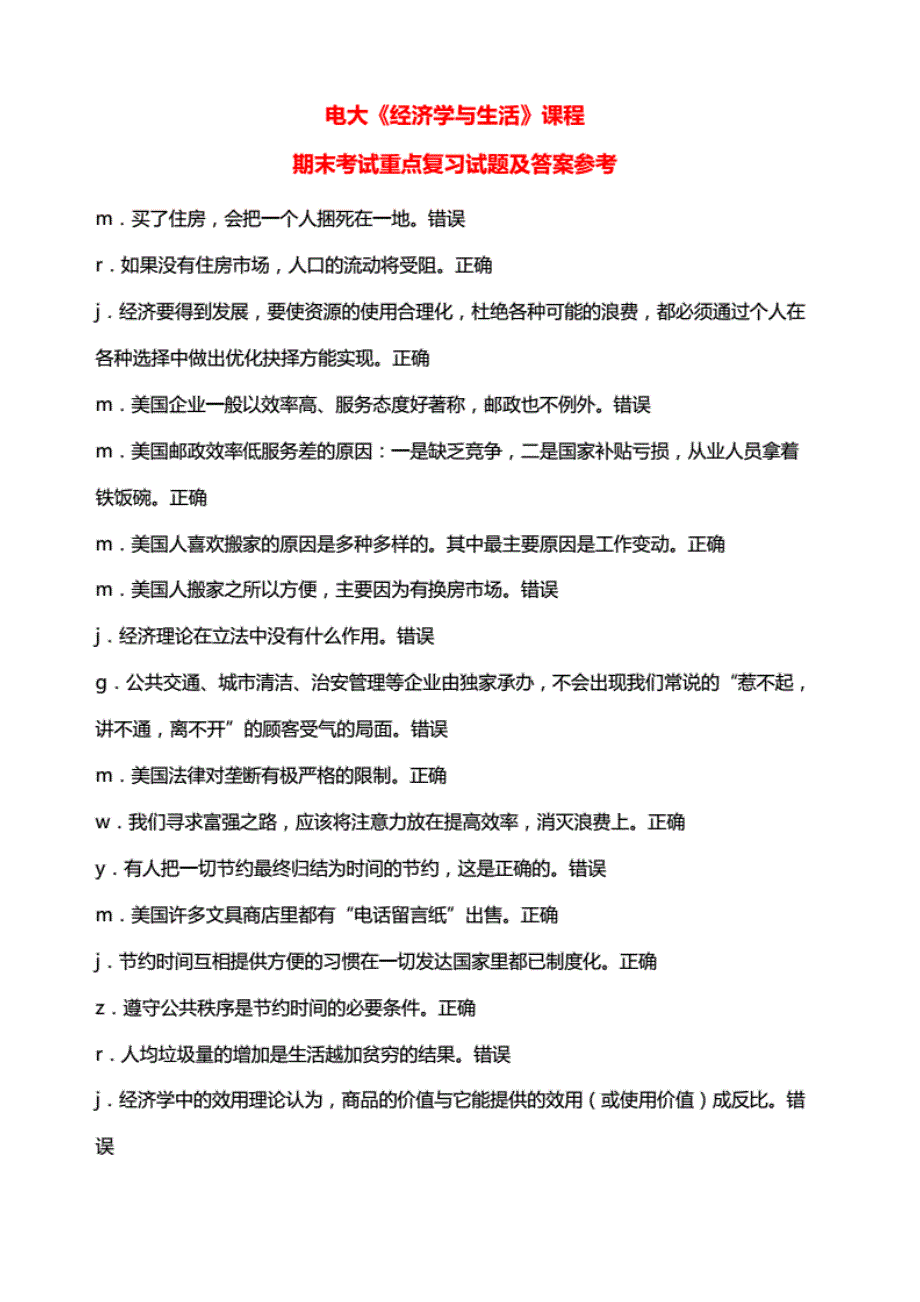 【精选】电大《经济学与生活》课程期末考试重点复习试题及答案参考【精品推荐】_第1页