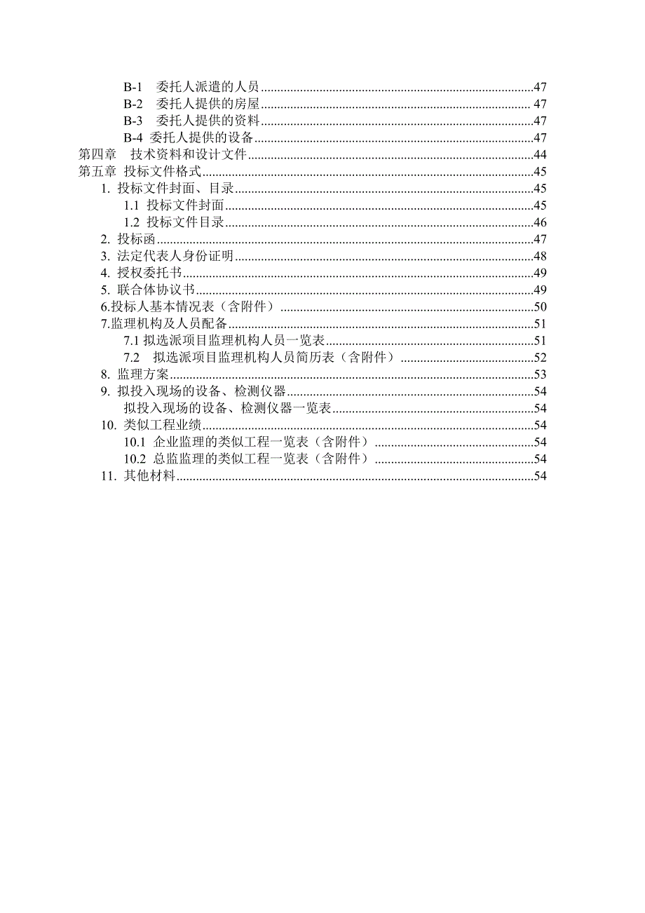 标书投标小型项目合并监理招标文件_第4页