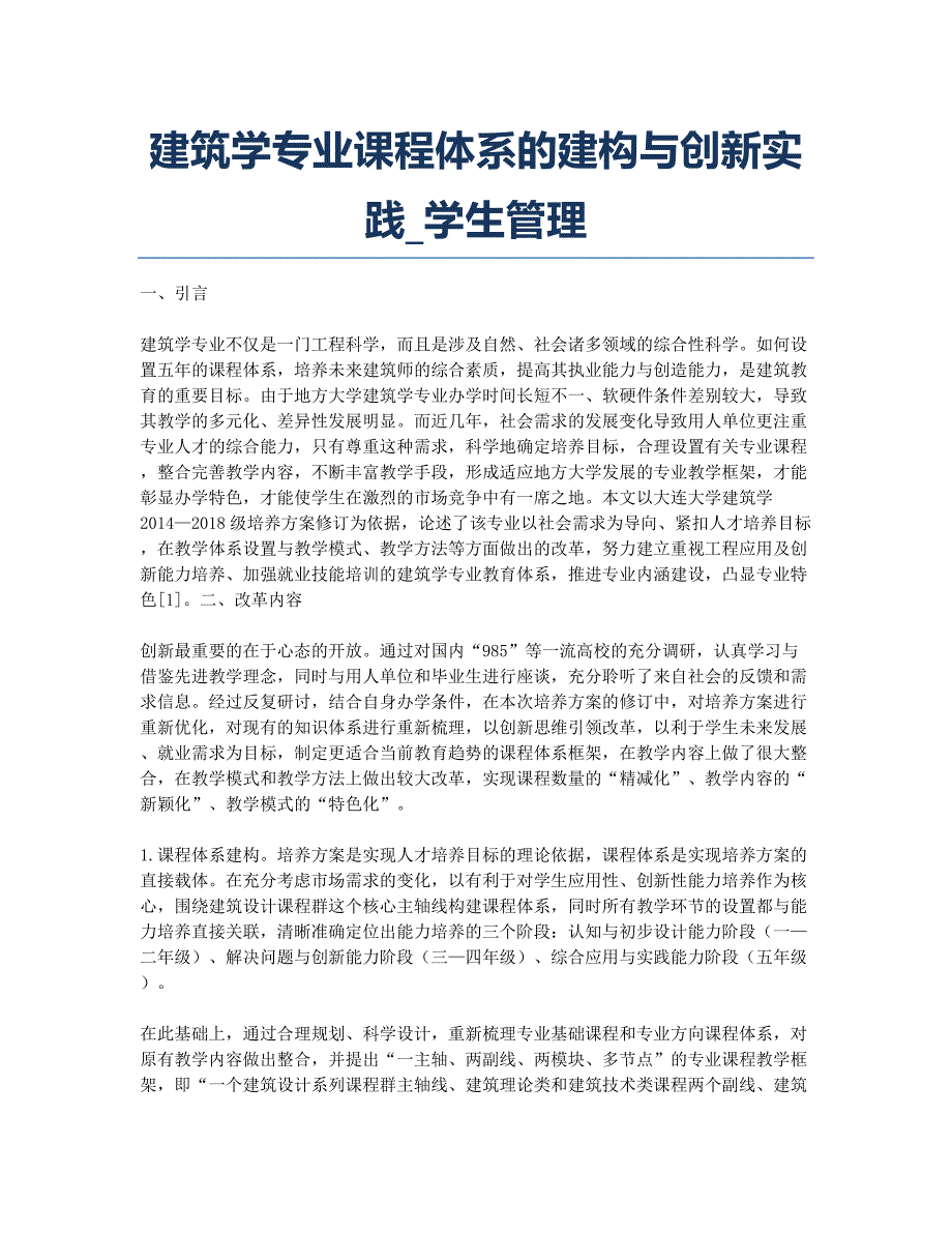 建筑学专业课程体系的建构与创新实践_学生管理.docx_第1页