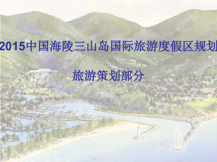 中国海陵三山岛国际旅游度假区规划旅游策划部分知识讲解_第1页