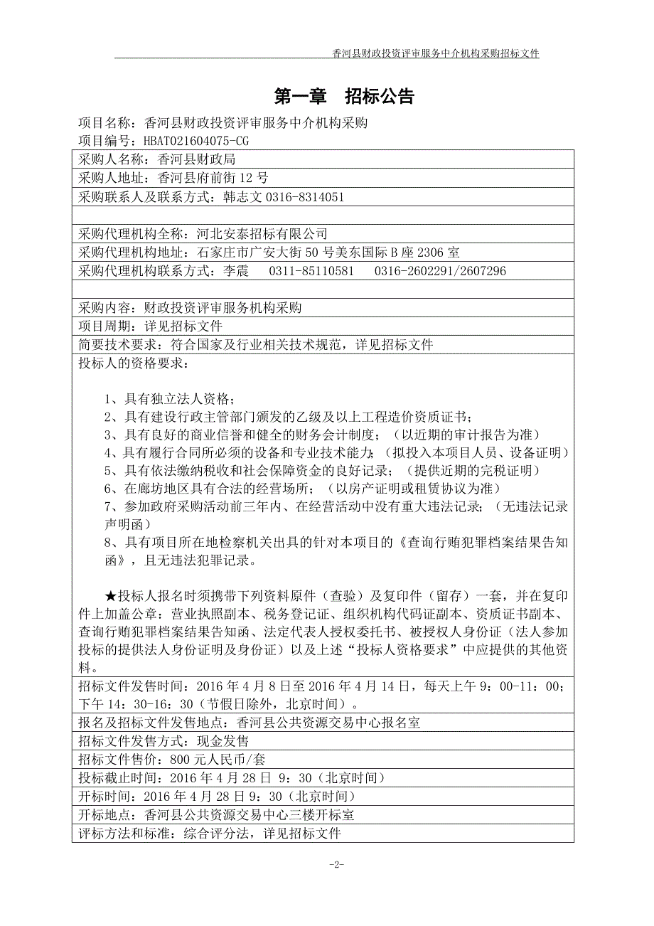 标书投标招标文件香河县财政投资评审服务中介机构采购_第3页