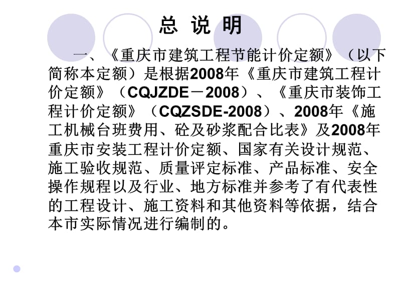 重庆市建筑安装工程部分能计价定额CQJNGZ2009课件备课讲稿_第4页