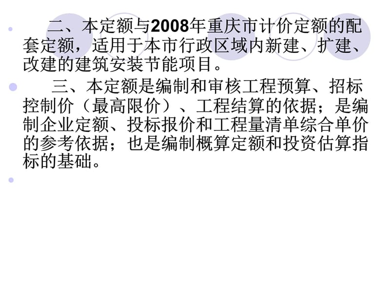 重庆市建筑安装工程部分能计价定额CQJNGZ2009课件备课讲稿_第5页