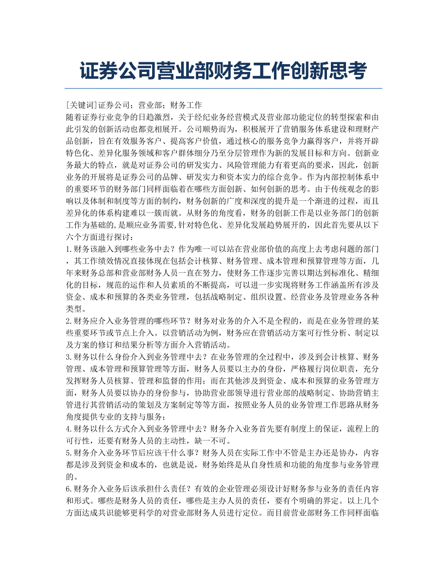 证券公司营业部财务工作创新思考.docx_第1页