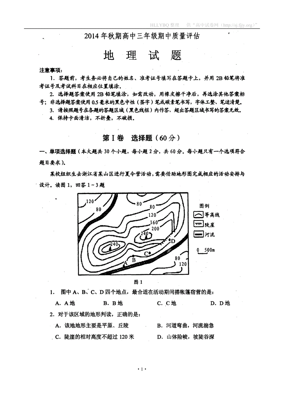 河南省南阳市2015届高三上学期期中质量评估地理试题 扫描版含答案_第1页