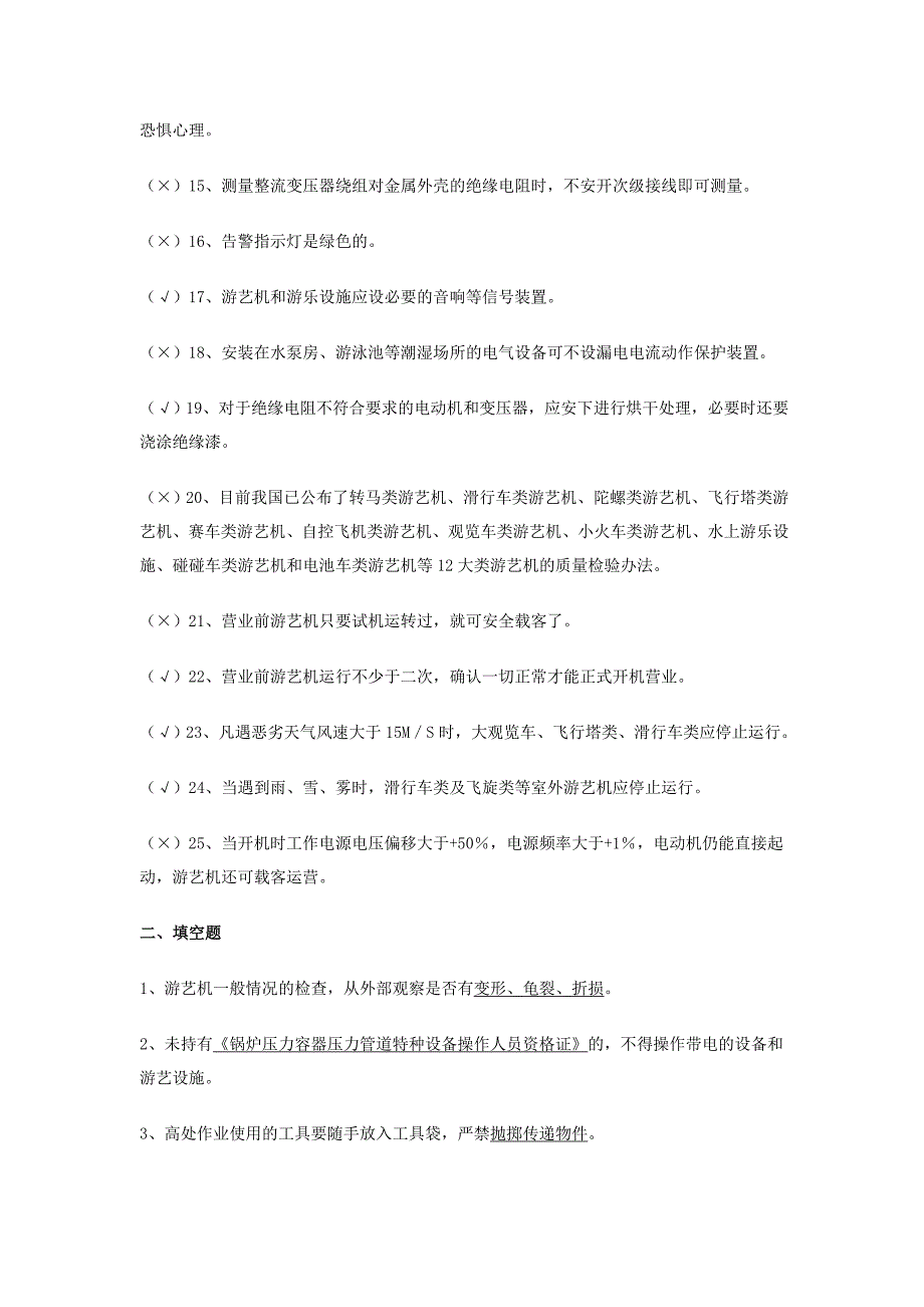 员工管理游艺机游乐设施安装人员题库_第2页