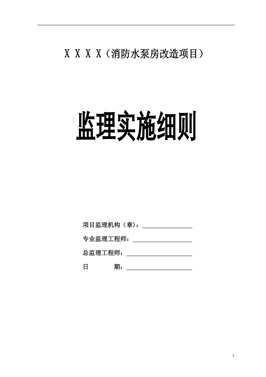 消防管理消防水泵房改造监理细则_第1页