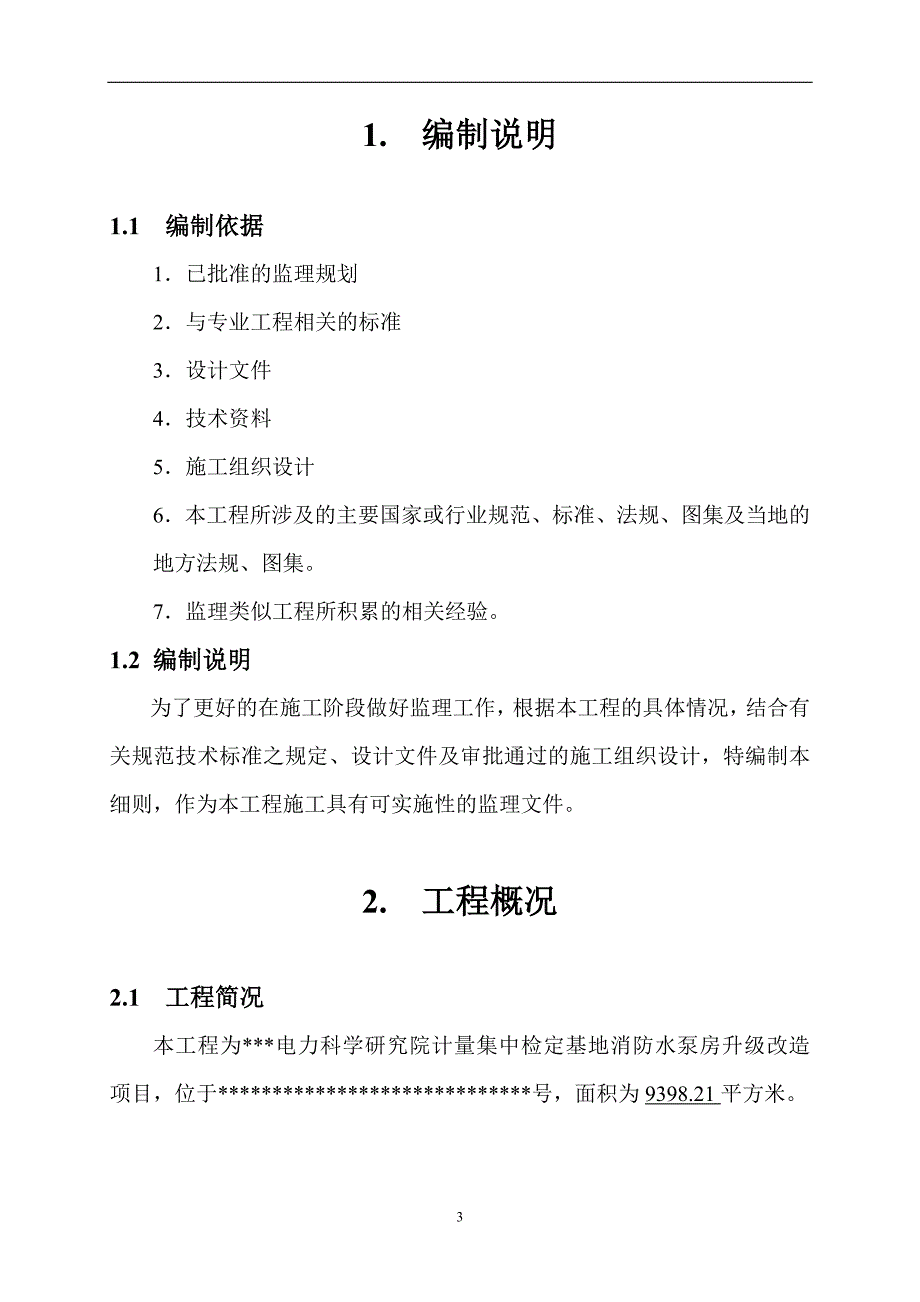 消防管理消防水泵房改造监理细则_第3页