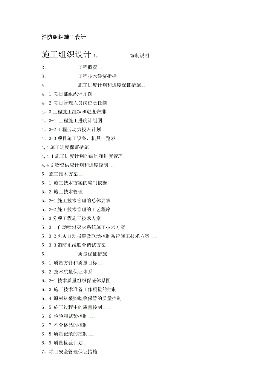 消防管理消防组织施工设计_第1页