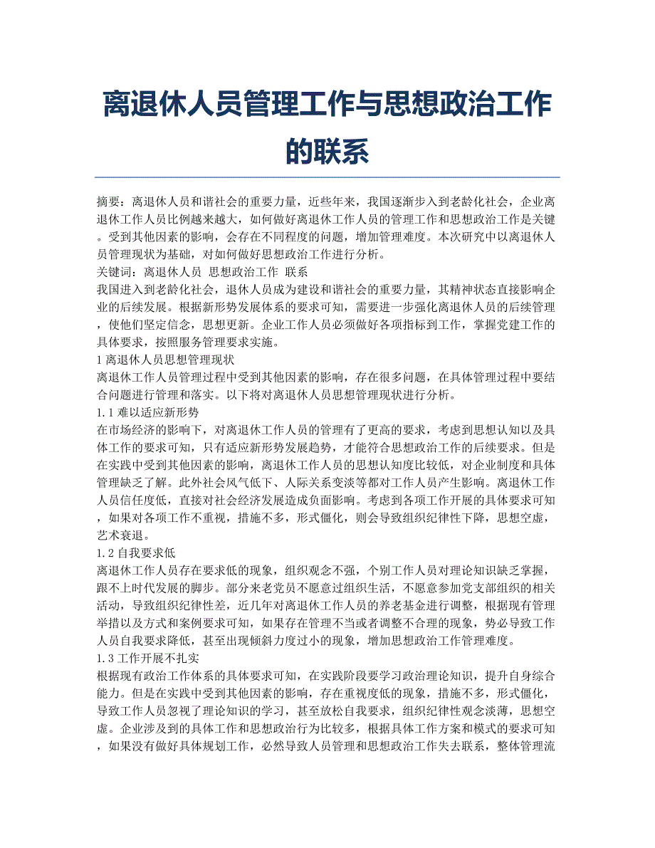 离退休人员管理工作与思想政治工作的联系.docx_第1页