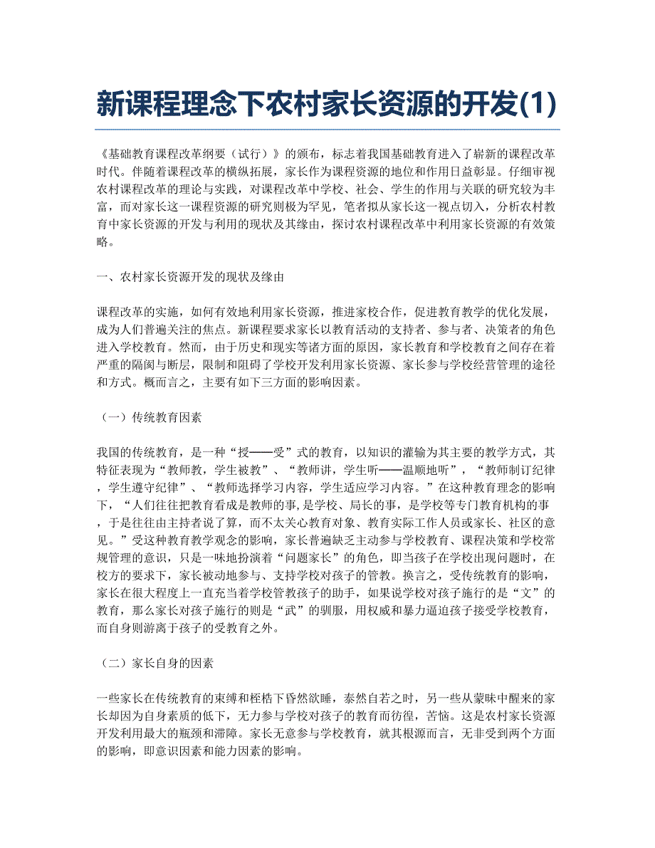 新课程理念下农村家长资源的开发(1).docx_第1页