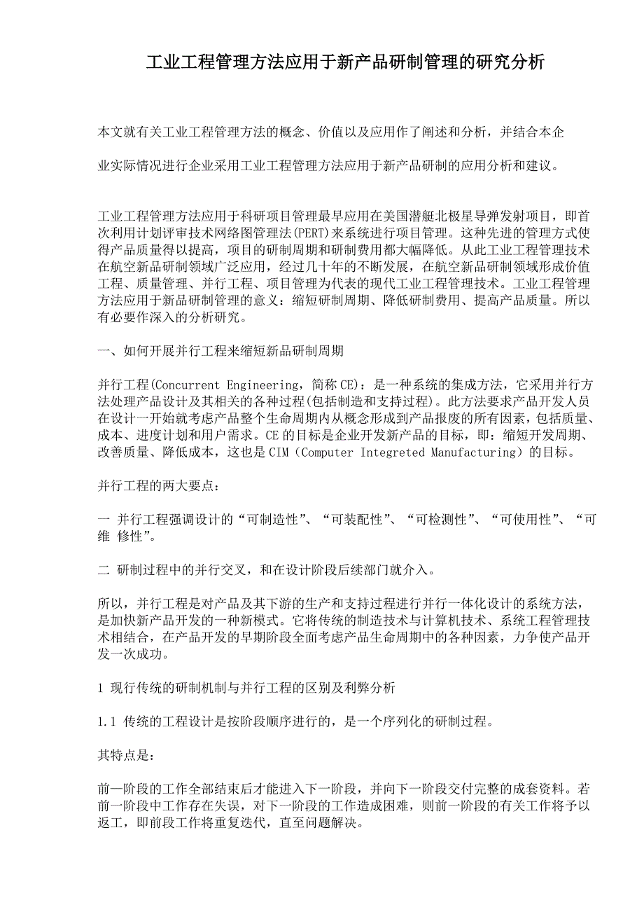 产品管理产品规划工业工程管理办法应用于新产品研制管理的研究分析_第1页