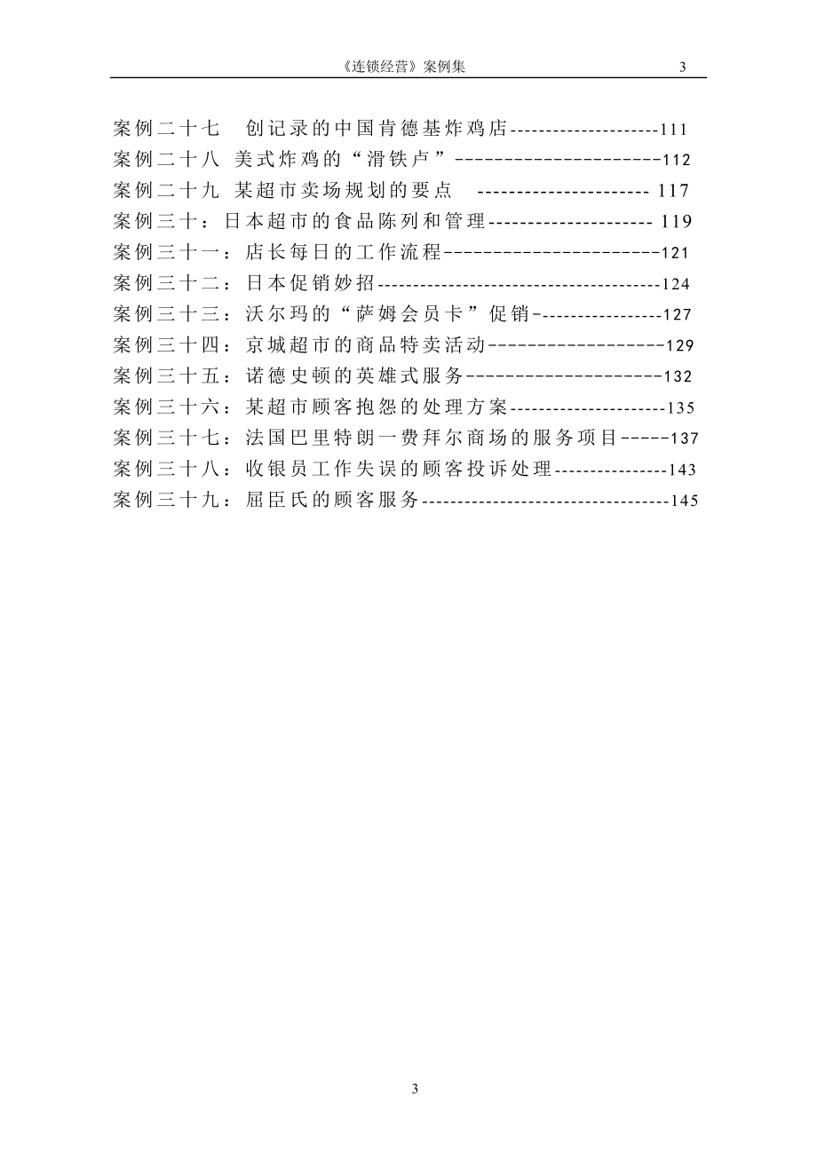 {连锁经营管理}连锁经营》案例集_第3页