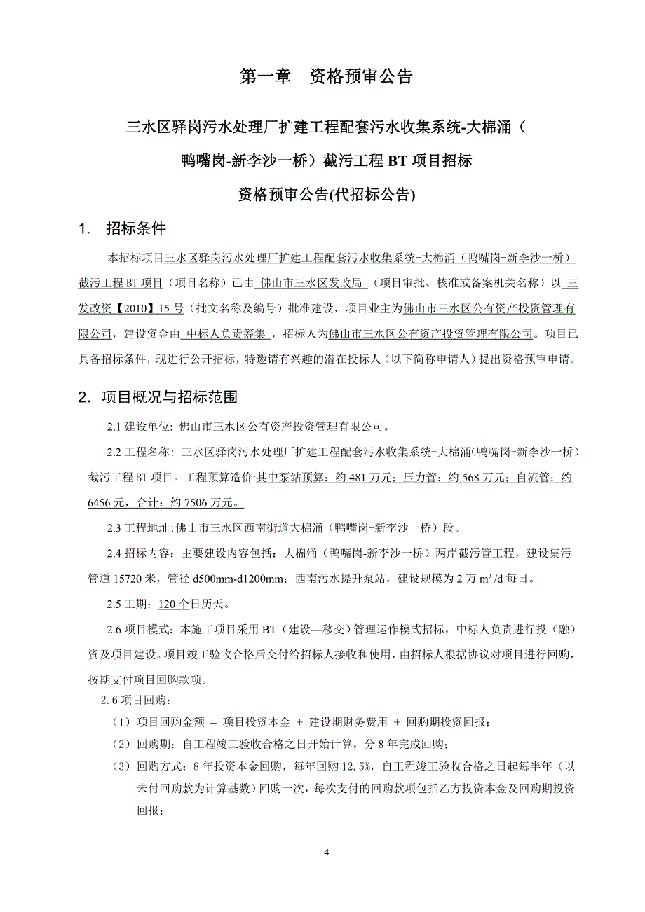 标书投标佛山市西南组团中心区城市休闲公园施工工程项目招标_第4页